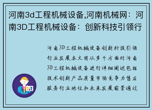 河南3d工程机械设备,河南机械网：河南3D工程机械设备：创新科技引领行业发展
