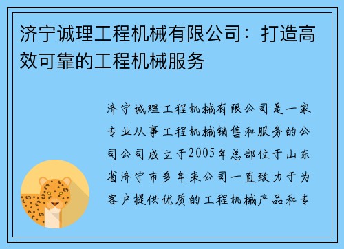 济宁诚理工程机械有限公司：打造高效可靠的工程机械服务