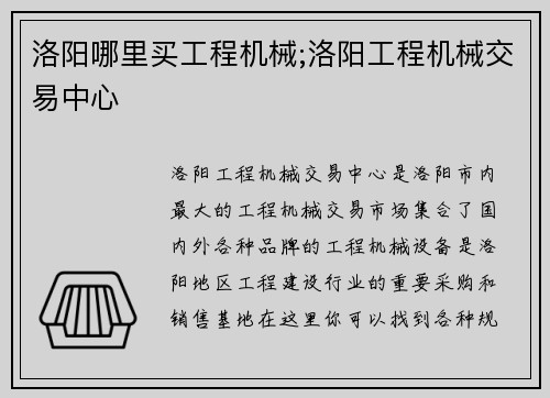 洛阳哪里买工程机械;洛阳工程机械交易中心
