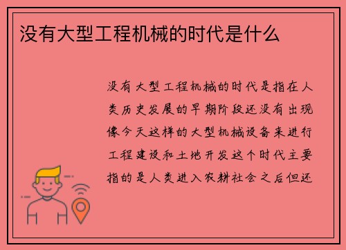 没有大型工程机械的时代是什么