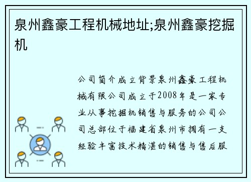 泉州鑫豪工程机械地址;泉州鑫豪挖掘机