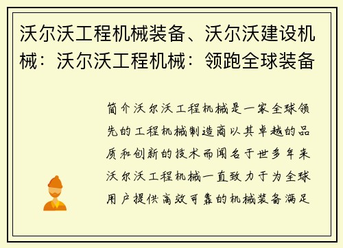 沃尔沃工程机械装备、沃尔沃建设机械：沃尔沃工程机械：领跑全球装备技术