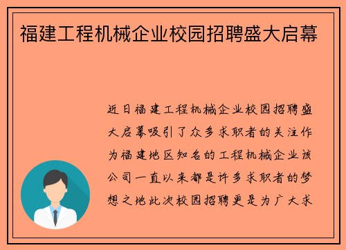 福建工程机械企业校园招聘盛大启幕