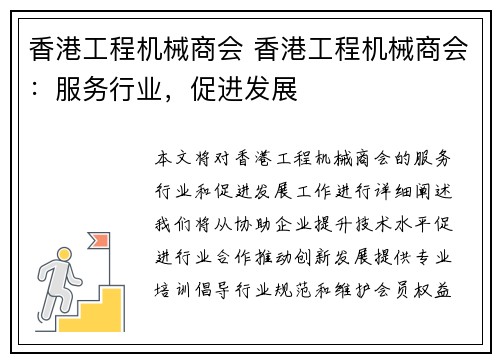 香港工程机械商会 香港工程机械商会：服务行业，促进发展
