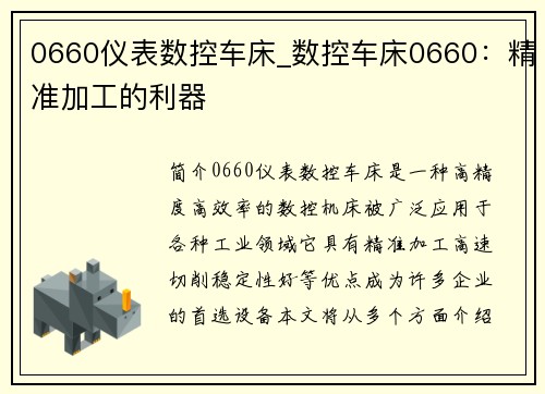 0660仪表数控车床_数控车床0660：精准加工的利器