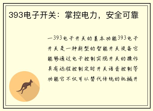 393电子开关：掌控电力，安全可靠