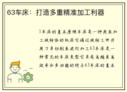 63车床：打造多重精准加工利器