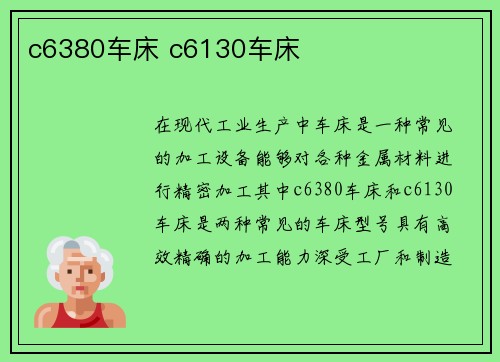 c6380车床 c6130车床