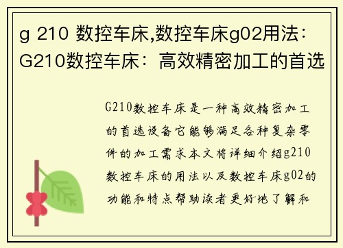 g 210 数控车床,数控车床g02用法：G210数控车床：高效精密加工的首选