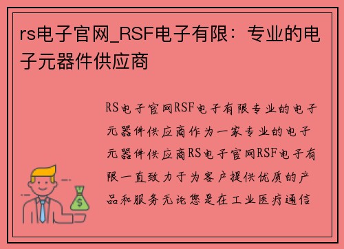 rs电子官网_RSF电子有限：专业的电子元器件供应商