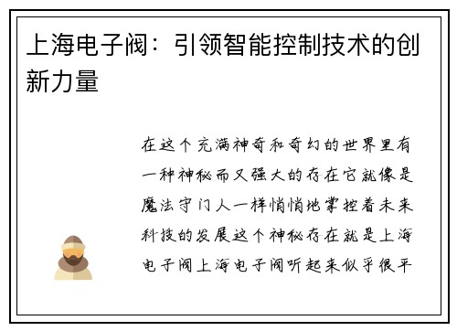 上海电子阀：引领智能控制技术的创新力量