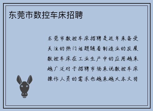 东莞市数控车床招聘