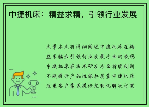 中捷机床：精益求精，引领行业发展