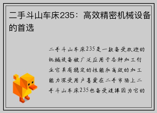 二手斗山车床235：高效精密机械设备的首选