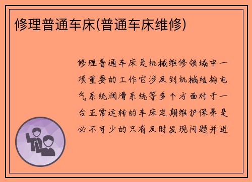 修理普通车床(普通车床维修)