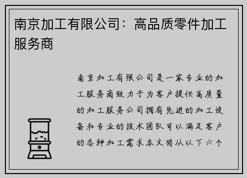 南京加工有限公司：高品质零件加工服务商