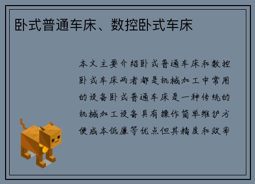 卧式普通车床、数控卧式车床