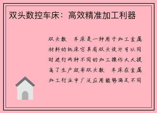 双头数控车床：高效精准加工利器