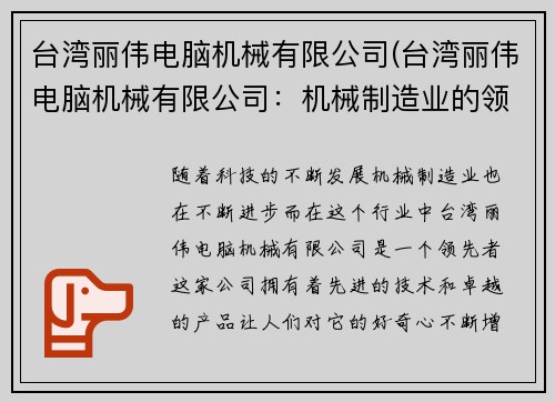 台湾丽伟电脑机械有限公司(台湾丽伟电脑机械有限公司：机械制造业的领先者)