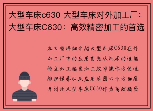 大型车床c630 大型车床对外加工厂：大型车床C630：高效精密加工的首选