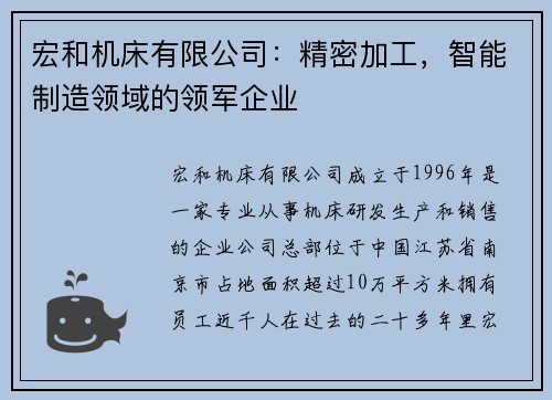 宏和机床有限公司：精密加工，智能制造领域的领军企业