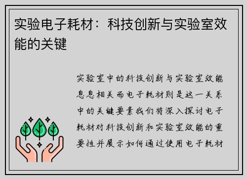 实验电子耗材：科技创新与实验室效能的关键