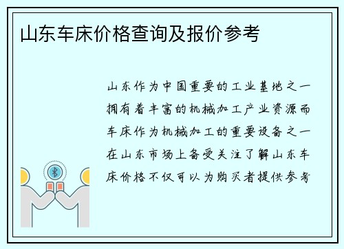 山东车床价格查询及报价参考