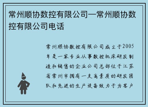 常州顺协数控有限公司—常州顺协数控有限公司电话