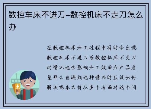 数控车床不进刀-数控机床不走刀怎么办