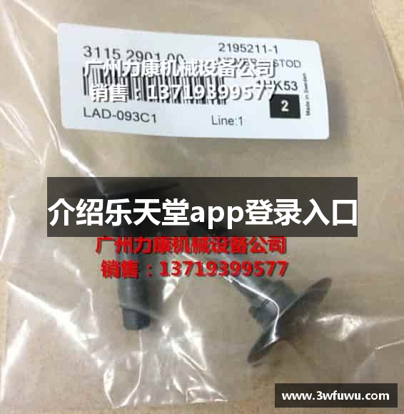 介绍乐天堂app登录入口